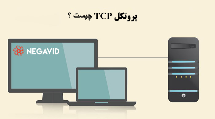 تفاوت TCP و UDP چیست ؟ کدام یک برای استریم ویدیو مناسب است ؟ - وبلاگ نگاوید