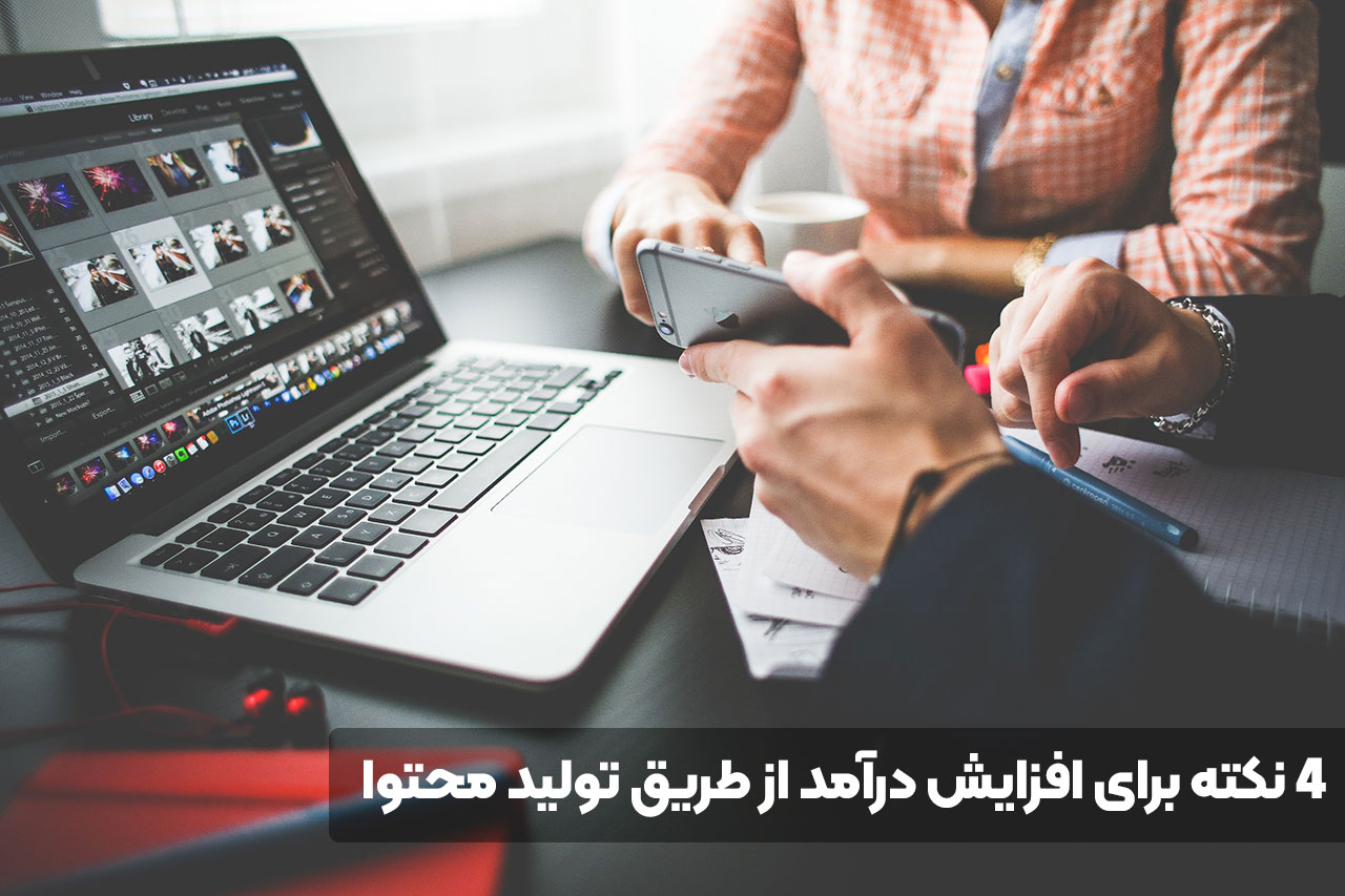 4 نکته برای افزایش درآمد از طریق تولید محتوا