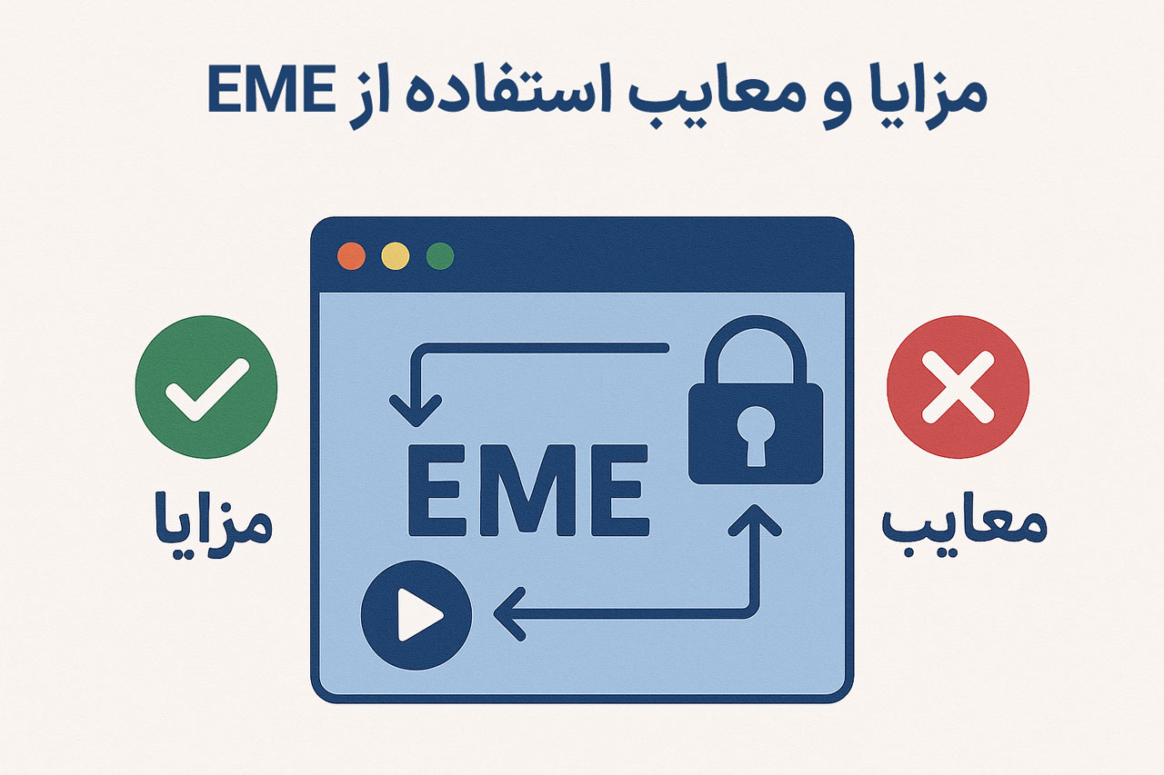 مزایا و معایب استفاده از EME