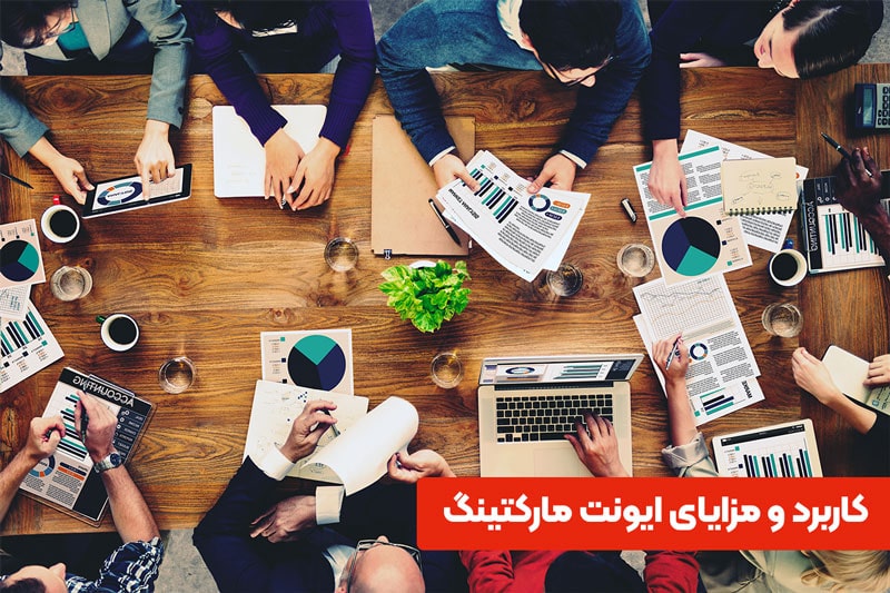 کاربرد و مزایای ایونت مارکتینگ