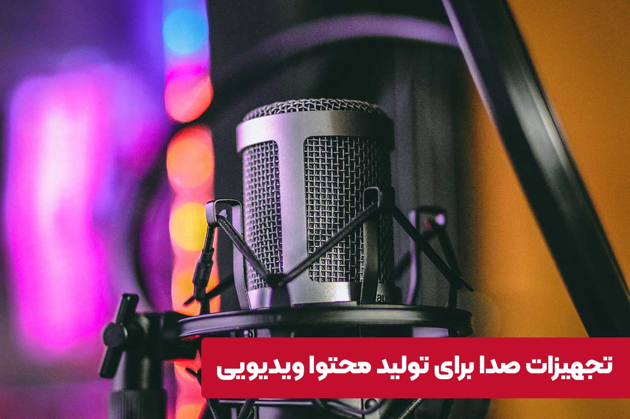 تجهیزات صدا برای تولید محتوا ویدیویی