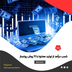 کسب درآمد از تولید محتوا با 11 روش پولساز