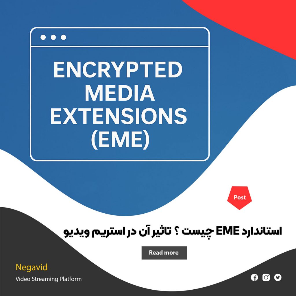 استاندارد Encrypted Media Extensions (EME) چیست ؟