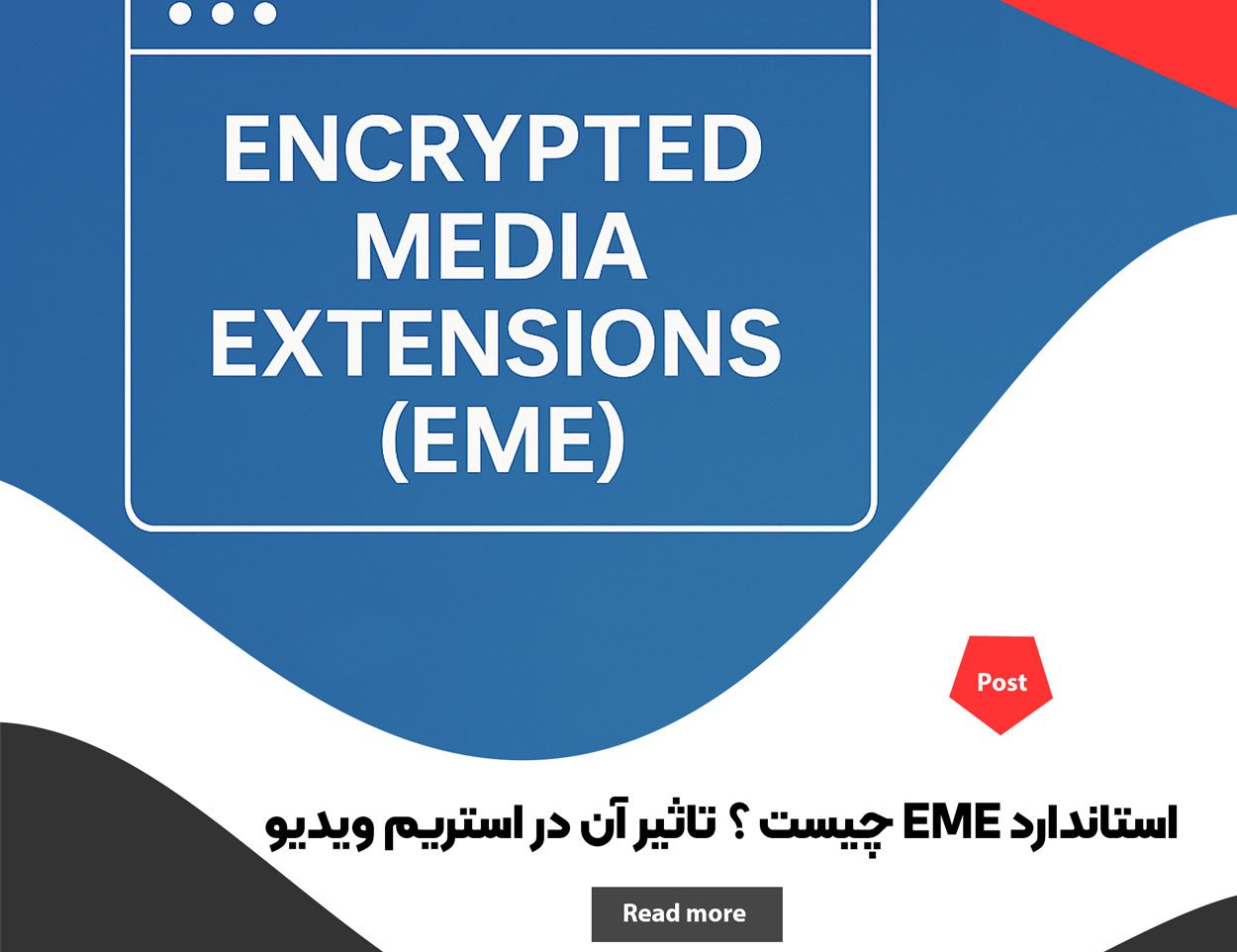 استاندارد (EME) چیست ؟ تاثیر آن در استریم ویدیو