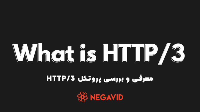 معرفی پروتکل HTTP/3