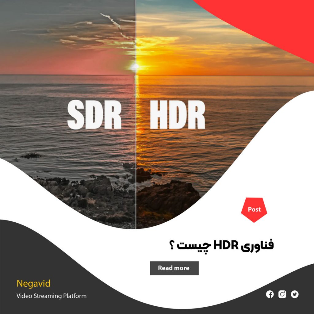 فناوری HDR چیست و چگونه پخش ویدیو را متحول می‌کند ؟
