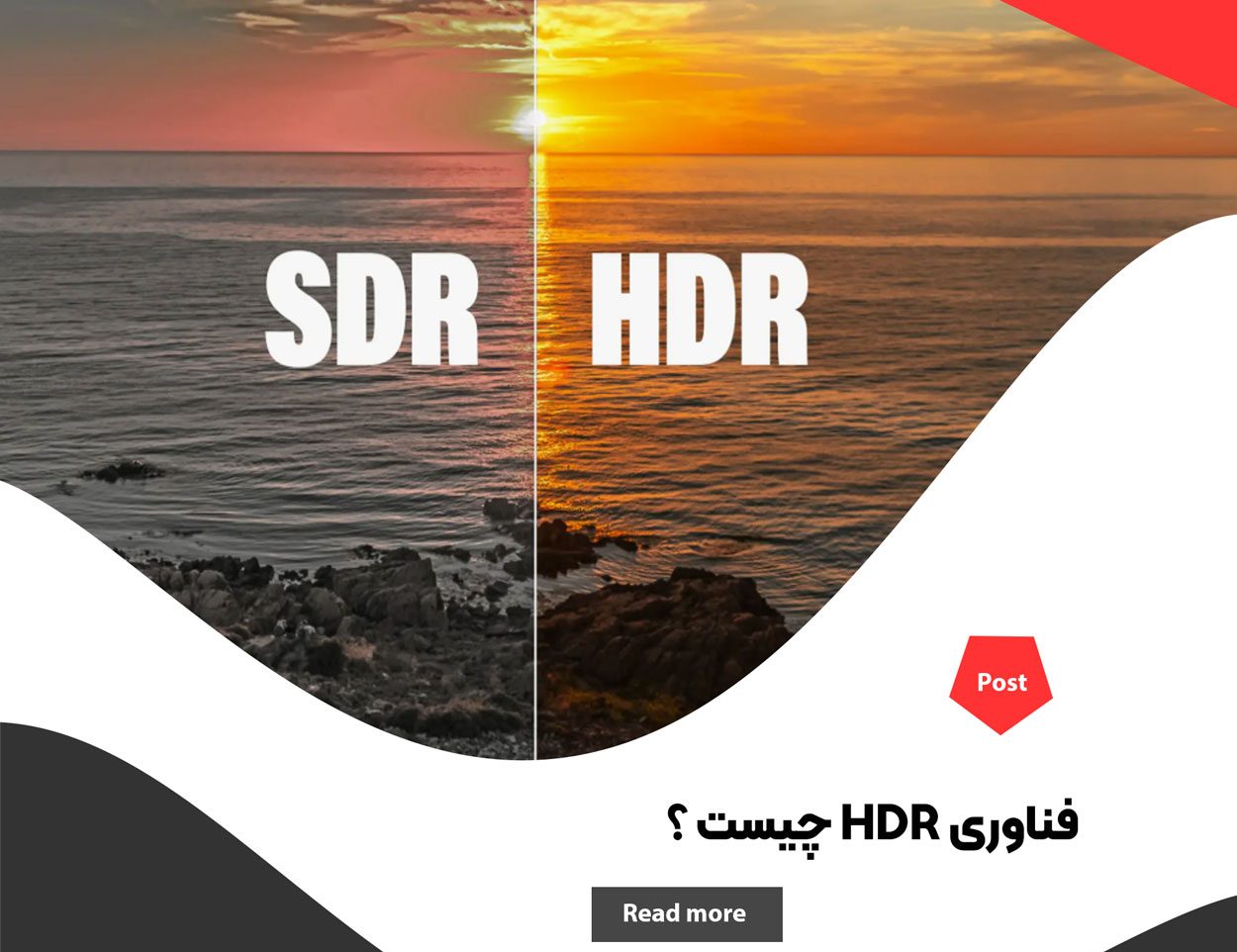 فناوری HDR چیست و چگونه پخش ویدیو را متحول می‌کند ؟