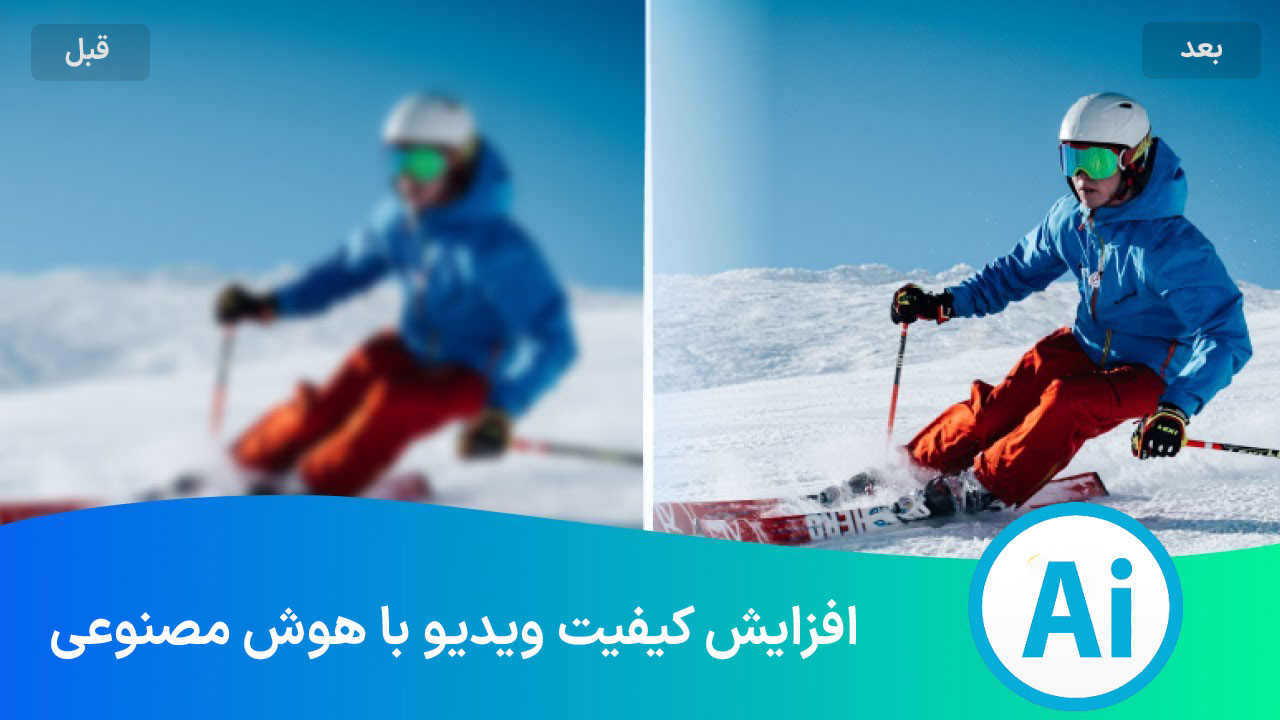 افزایش کیفیت ویدیو با هوش مصنوعی