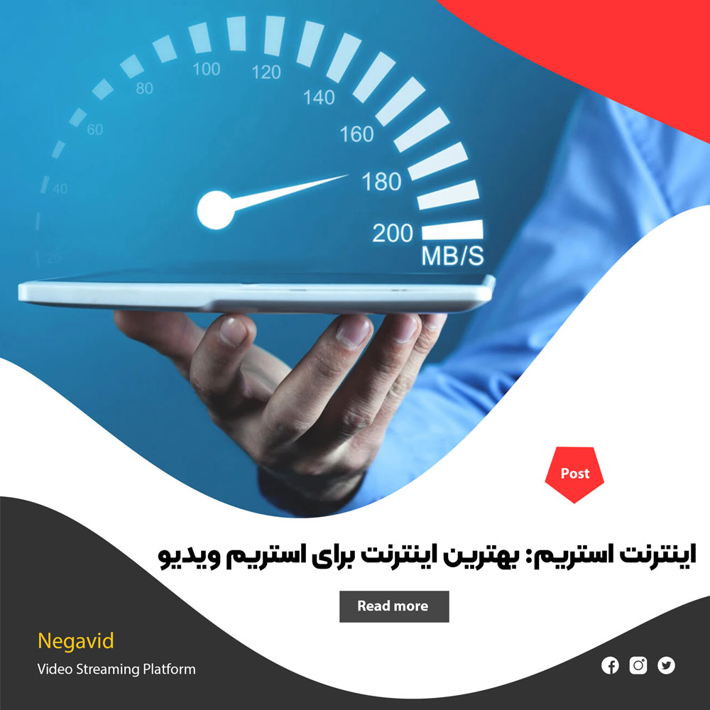 بهترین اینترنت برای استریم ویدیو: هر آنچه باید بدانید