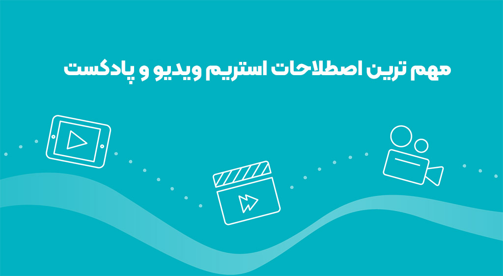 مهم‌ ترین اصطلاحات استریم ویدیو و پادکست