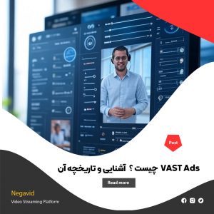 VAST Ads چیست و چرا در تبلیغات ویدیویی اهمیت دارد ؟