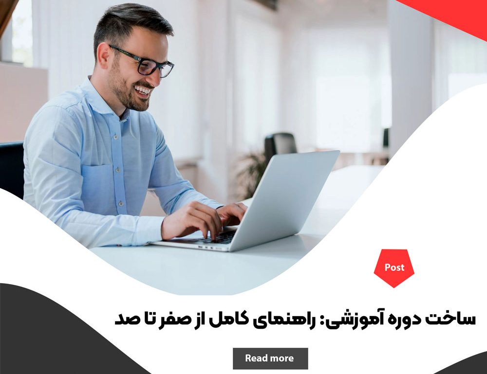 ساخت دوره آموزشی: چگونه یک دوره آموزشی موفق بسازیم ؟