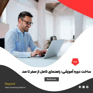 ساخت دوره آموزشی: چگونه یک دوره آموزشی موفق بسازیم ؟