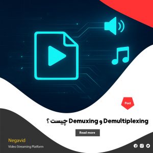 Demultiplexing و Demuxing چیست ؟ تاثیر آن در استریم ویدیو