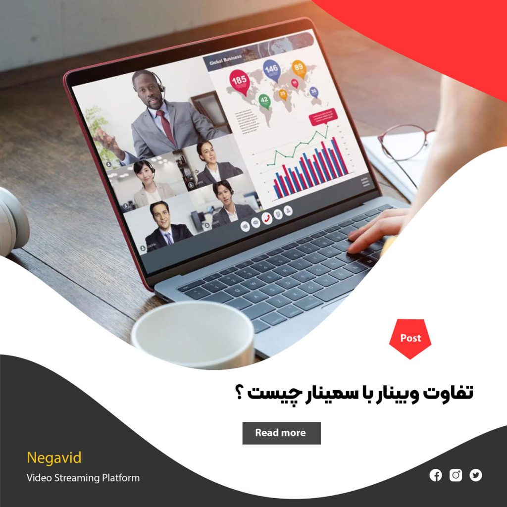 تفاوت وبینار با سمینار چیست ؟ کدام روش ارائه بهتر است ؟