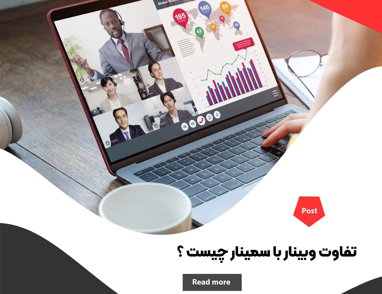 تفاوت وبینار با سمینار چیست ؟ کدام روش ارائه بهتر است ؟