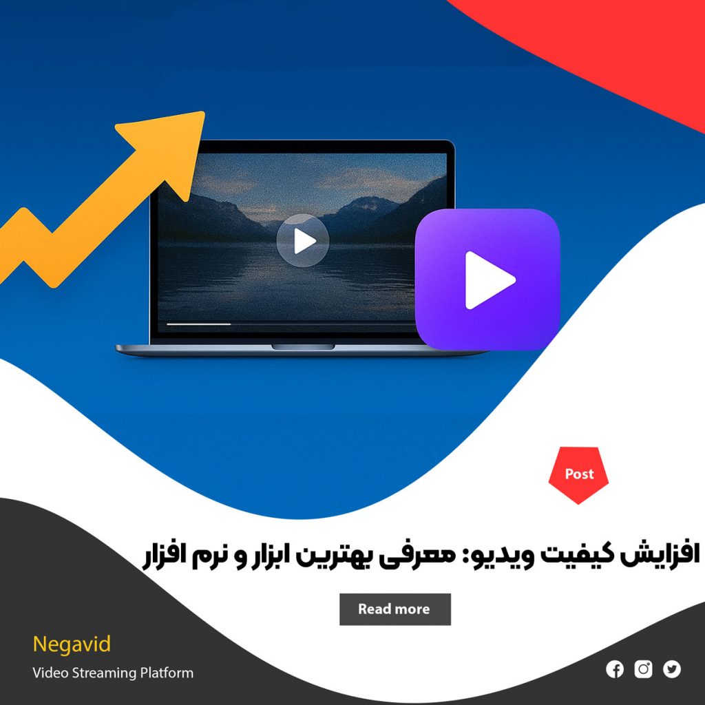 افزایش کیفیت ویدیو (رایگان و آنلاین) + معرفی بهترین نرم‌ افزار
