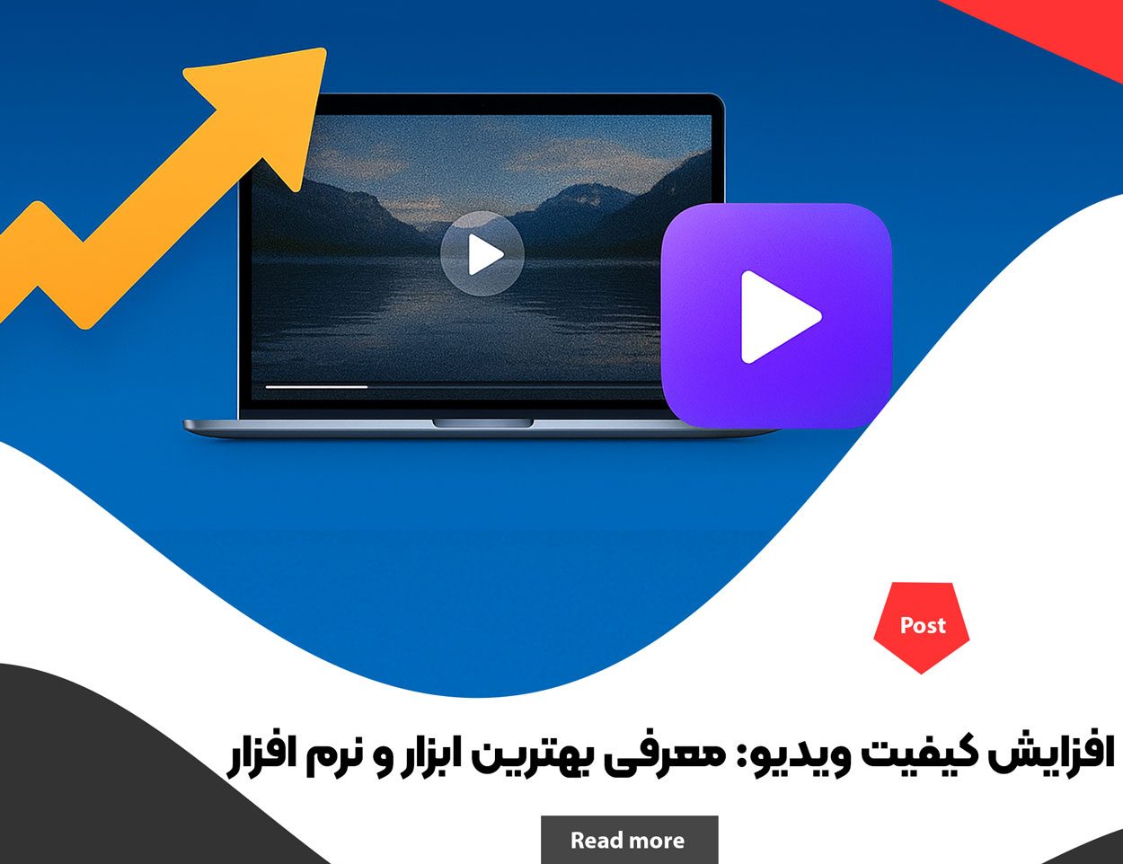 افزایش کیفیت ویدیو (رایگان و آنلاین) + معرفی بهترین نرم افزار