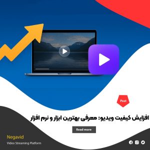 افزایش کیفیت ویدیو (رایگان و آنلاین) + معرفی بهترین نرم‌ افزار