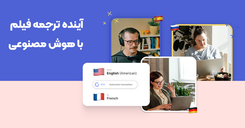آینده ترجمه فیلم با هوش مصنوعی