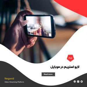 لایو استریم در موبایل: چگونه در موبایل استریم کنیم ؟