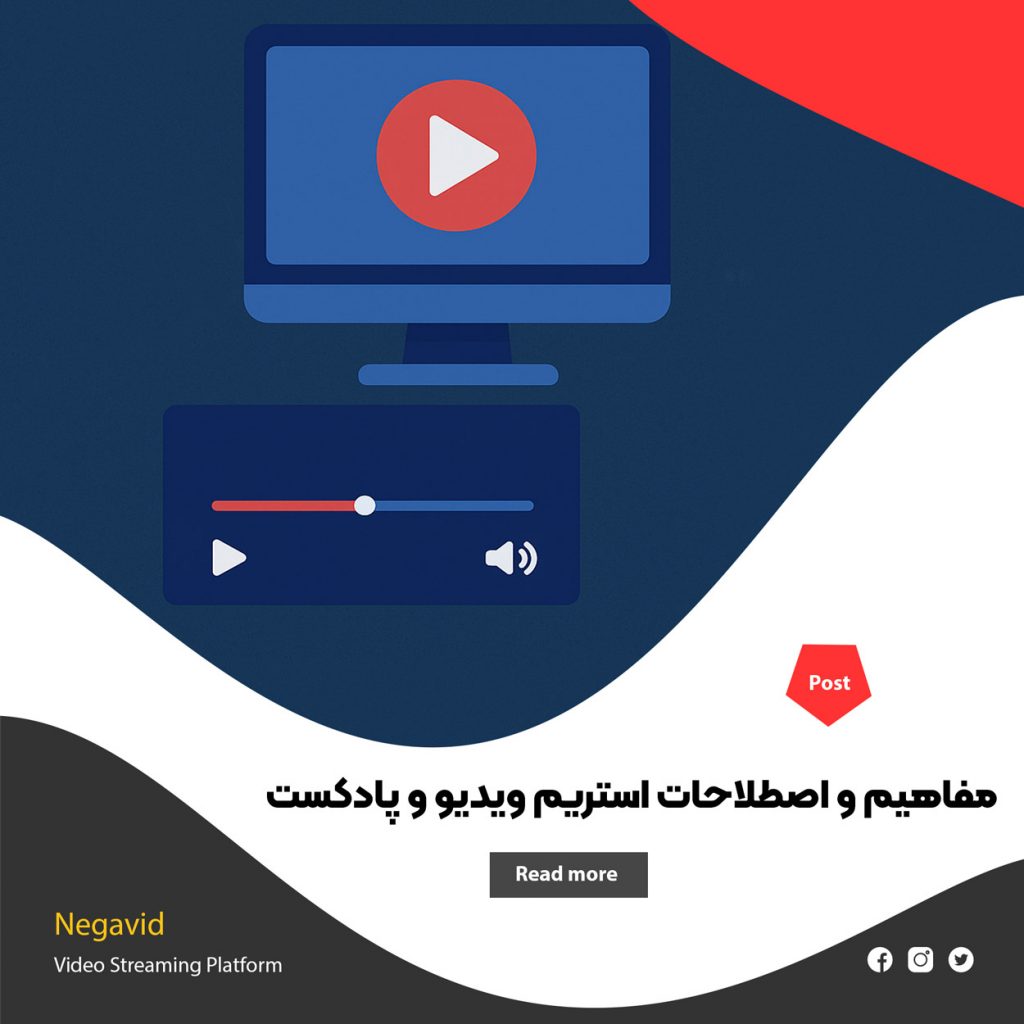 مفاهیم و اصطلاحات استریم ویدیو و پادکست