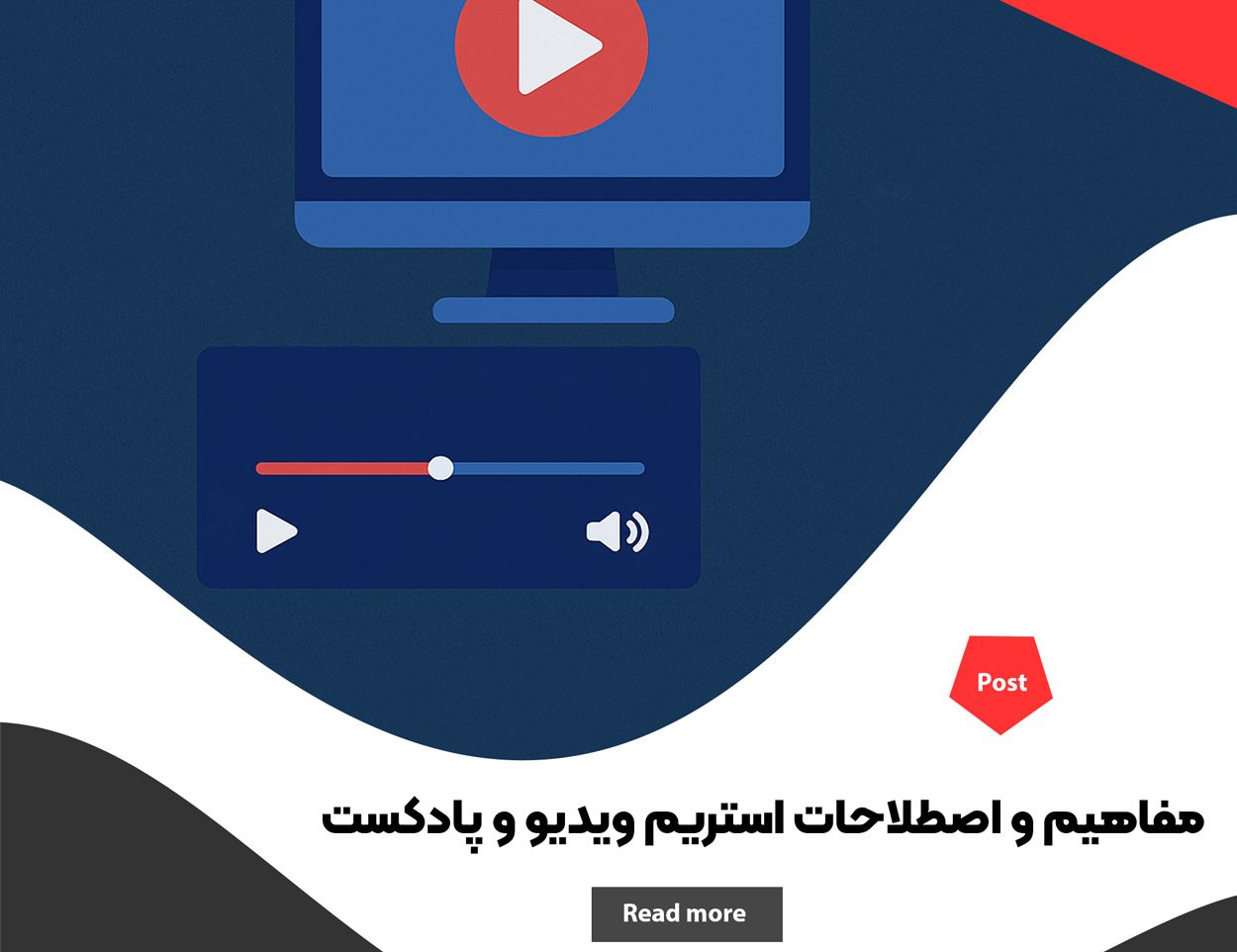 مفاهیم و اصطلاحات استریم ویدیو و پادکست که باید بشناسید