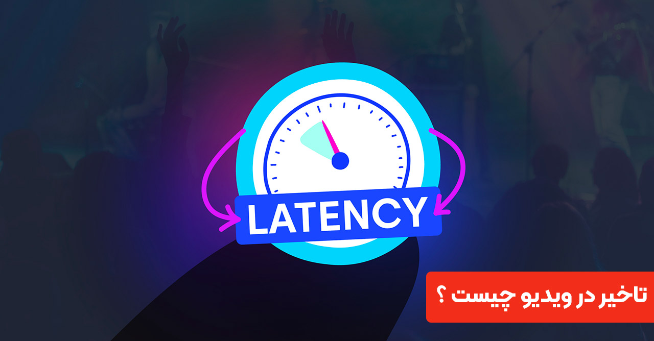 تاخیر (Latency) چیست ؟