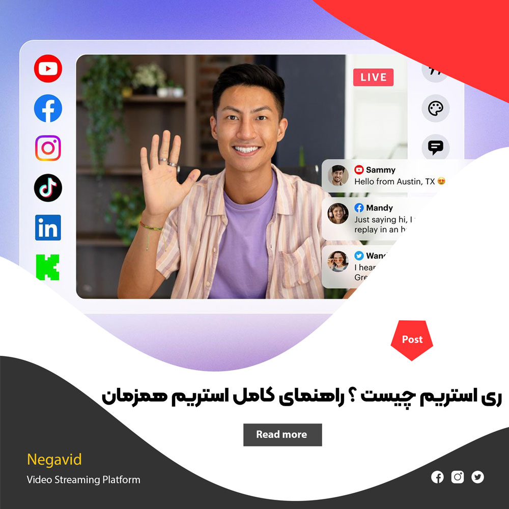 ری‌ استریم (Restream) چیست ؟ راهنمای کامل استریم همزمان