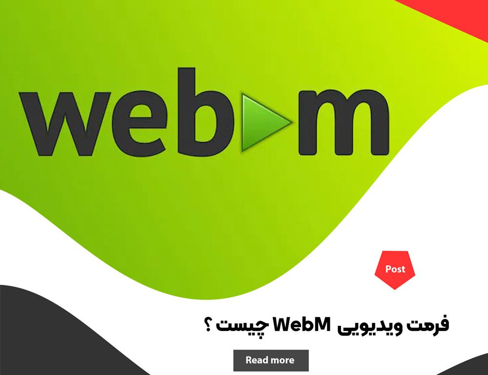 فرمت ویدیویی WebM چیست ؟ کاربرد و ویژگی های آن