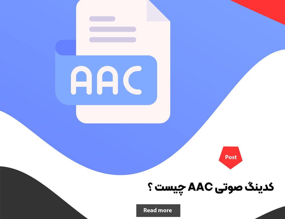 کدینگ صوتی AAC چیست ؟ آشنایی، کاربرد و اهمیت آن