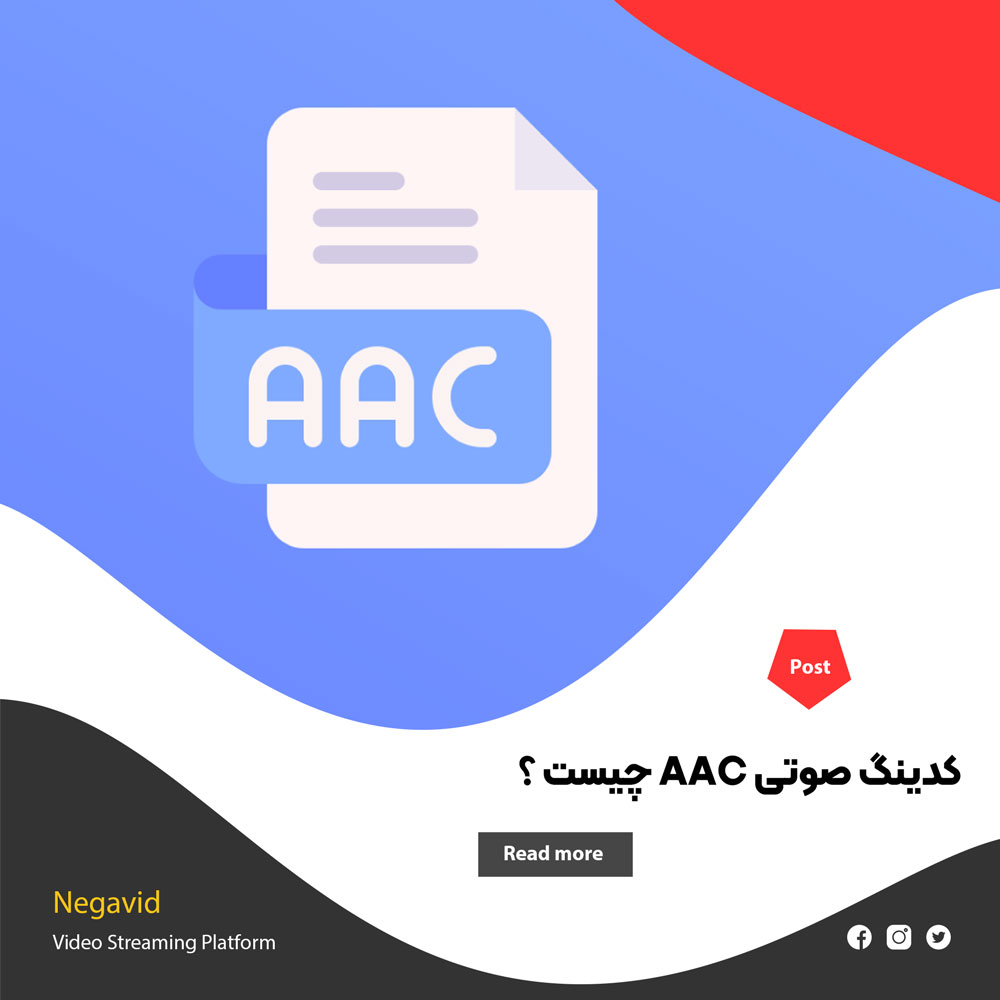 کدینگ صوتی AAC چیست ؟ آشنایی، کاربرد و اهمیت آن