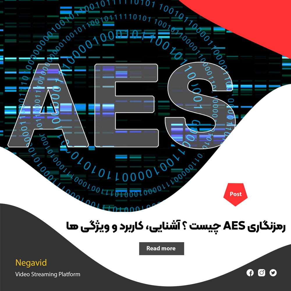 رمزنگاری AES چیست ؟ آشنایی، کاربرد و ویژگی ها