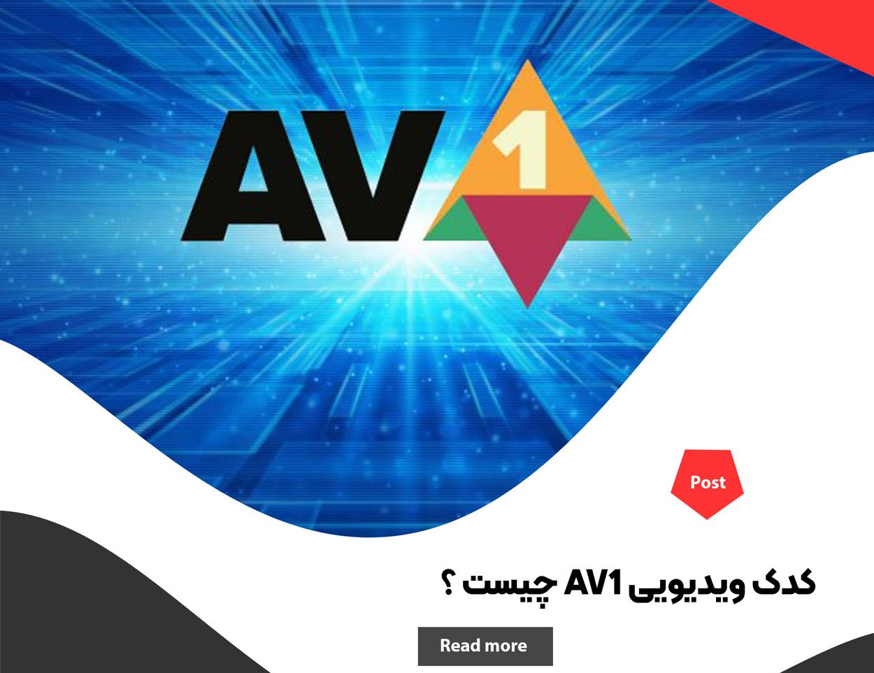کدک ویدیویی AV1 چیست ؟ نسل جدید فشرده‌ سازی ویدیو