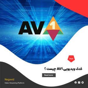 کدک ویدیویی AV1 چیست ؟ نسل جدید فشرده‌ سازی ویدیو