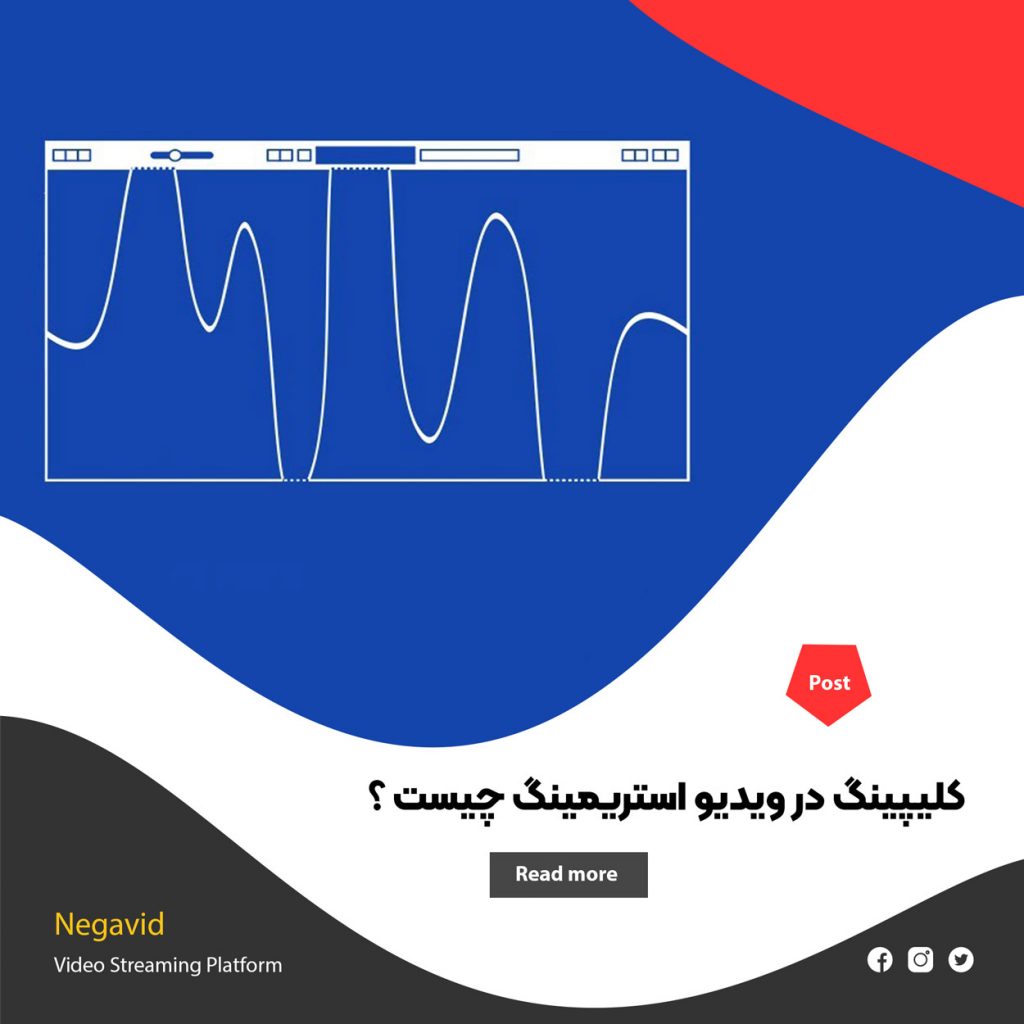 کلیپینگ (clipping) در ویدیو استریمینگ چیست ؟ راهنمای جامع و کاربردی