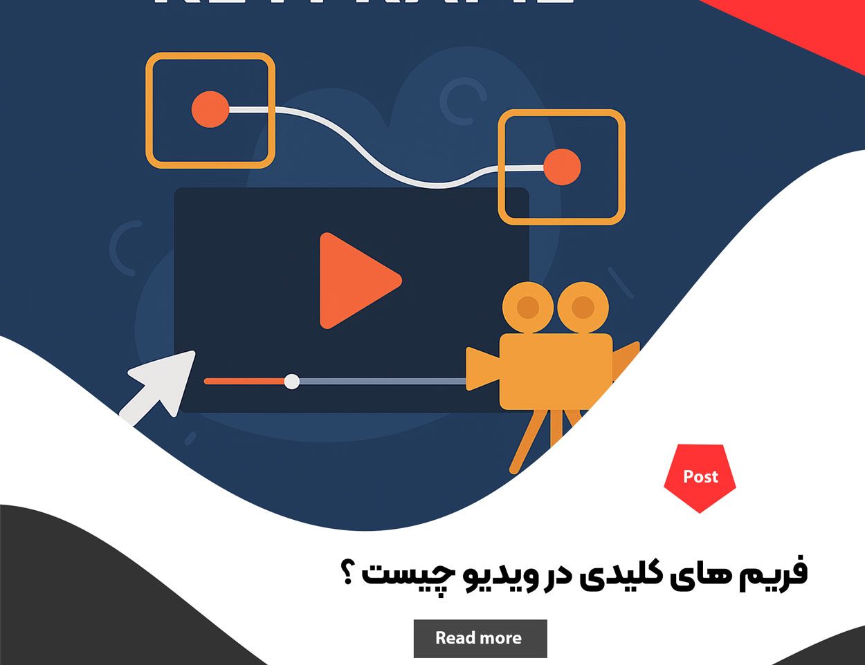فریم های کلیدی (Keyframe) در ویدیو چیست ؟ تاریخچه، کاربرد و انواع آن