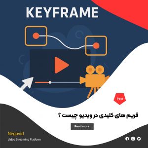 فریم‌ های کلیدی (Keyframe) در ویدیو چیست ؟