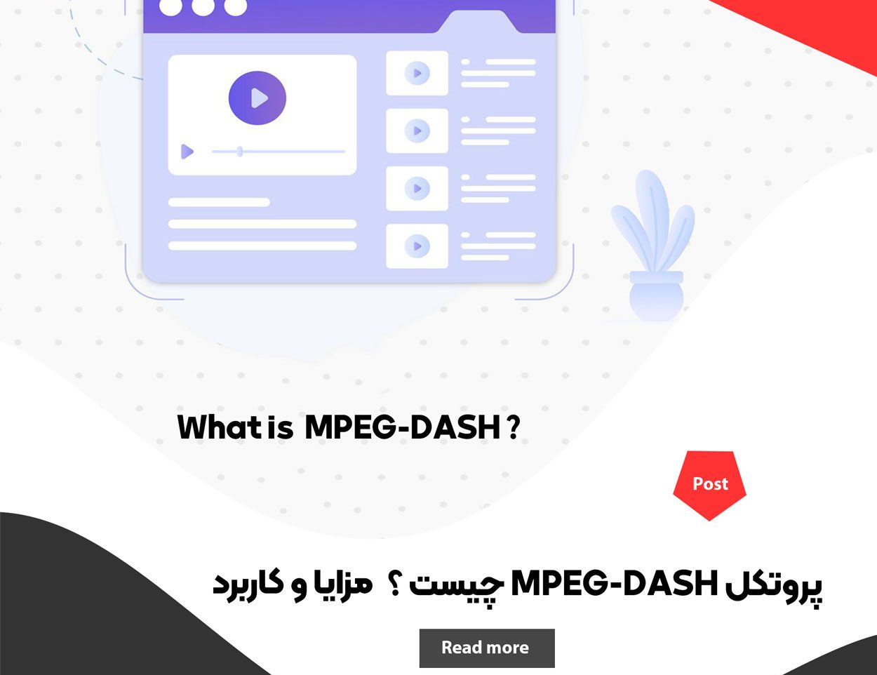 پروتکل MPEG-DASH چیست ؟ بررسی مزایا، معایب و کاربرد آن در پخش ویدیو