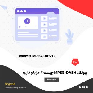 پروتکل MPEG-DASH چیست ؟ بررسی مزایا، معایب و کاربرد آن در پخش ویدیو