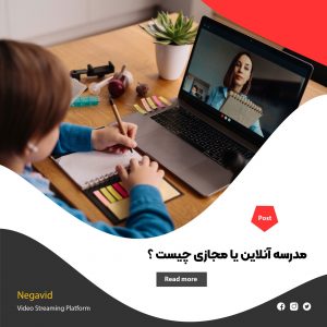 مدرسه آنلاین یا مجازی چیست ؟ بررسی کامل، مزایا و آینده آن