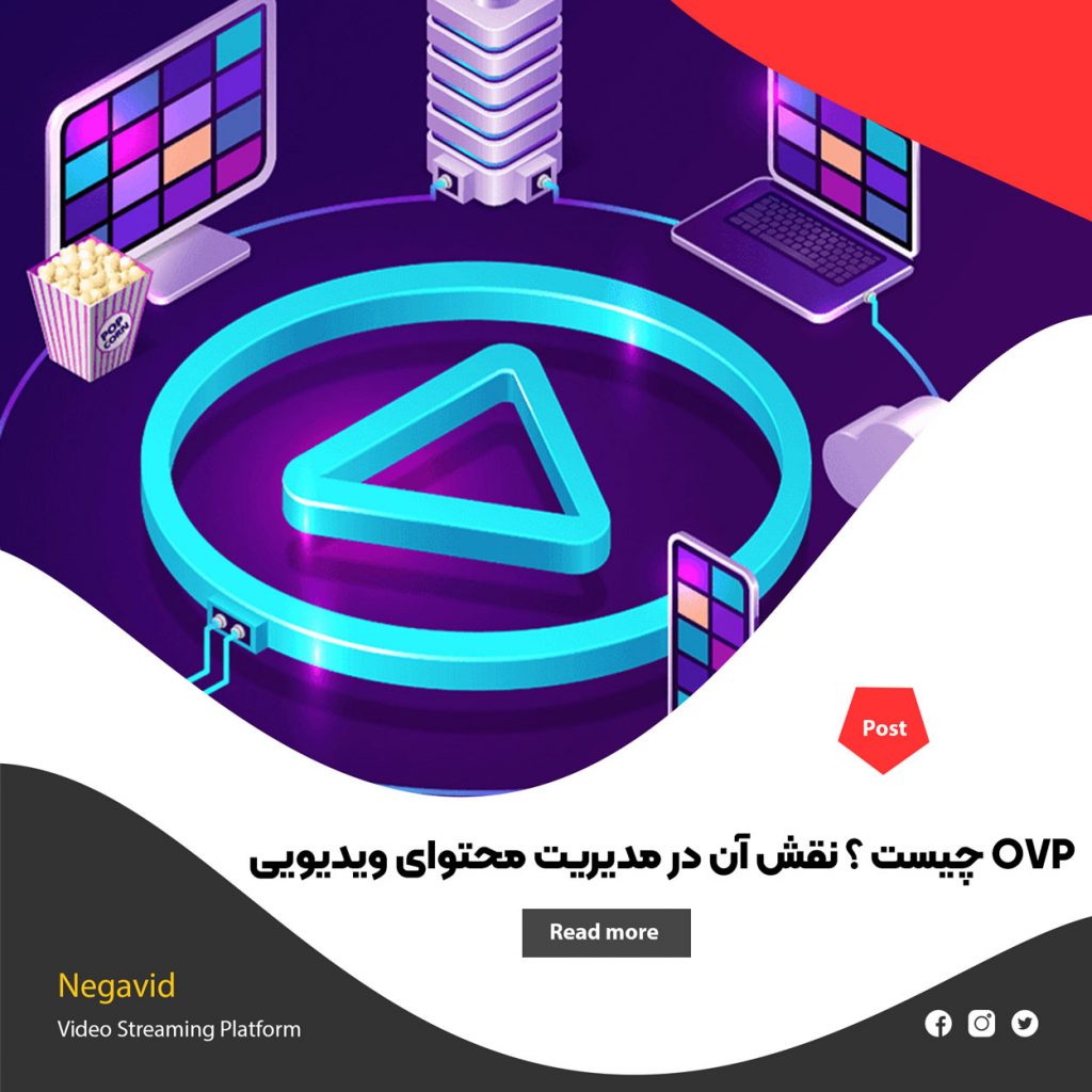 OVP چیست ؟ نقش آن‌ در مدیریت محتوای ویدیویی