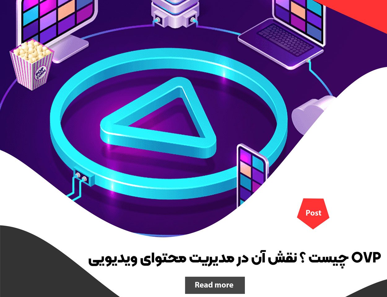 OVP چیست ؟ نقش آن در مدیریت محتوای ویدیویی