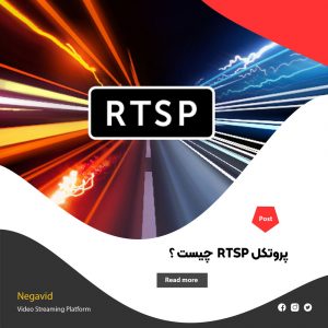 پروتکل RTSP چیست ؟ کاربرد، نحوه کار و اهمیت آن