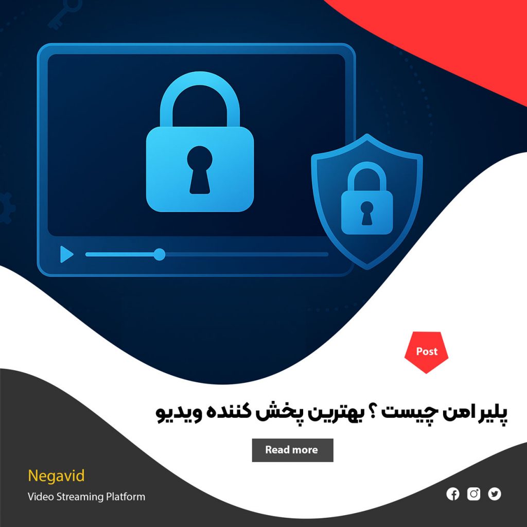 پلیر امن چیست ؟ بهترین پخش کننده ویدیو با رمزنگاری پیشرفته