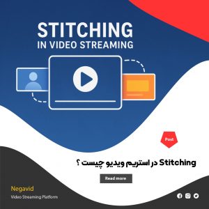 Stitching در استریم ویدیو چیست ؟ مزایا، کاربرد، چالش‌ و نحوه پیاده‌ سازی