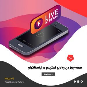 استریم در اینستاگرام چیست ؟