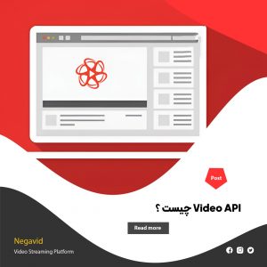 Video API چیست و چگونه امنیت ویدیوهای سایت را تضمین می‌کند ؟