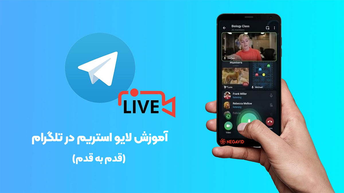 آموزش پخش زنده یا لایو استریم در تلگرام