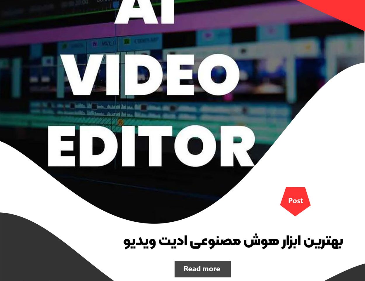 ادیت ویدیو با هوش مصنوعی: ابزار های هوش مصنوعی برای ادیت فیلم
